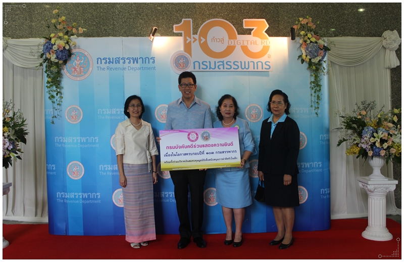 ﻿กรมบังคับคดีร่วมแสดงความยินดีครบรอบ 103 ปี กรมสรรพากร